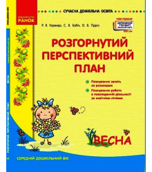 СУЧАСНА дошк. освіта: Розгорутий календарно-перспективний план. ВЕСНА Серед. дошк. вік (Укр) Нов.держ.станд.2021