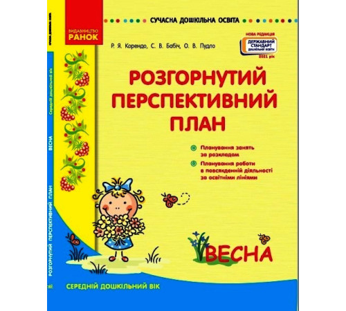 СУЧАСНА дошк. освіта: Розгорутий календарно-перспективний план. ВЕСНА Серед. дошк. вік (Укр) Нов.держ.станд.2021