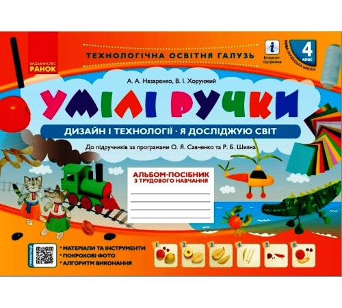 НУШ 4 кл. Альбом. УМІЛІ РУЧКИ до Я досл. світ. Дизайн і технології (Укр) до підр. за прогр. Савченко, Шияна