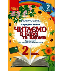 НУШ 2 кл. Читаємо в класі та вдома (Укр) Хрестом. для позакласного читання