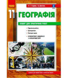 ГЕОГРАФІЯ    11 кл. (Укр) Зошит для практ. робіт. ОНОВЛЕНА+Інтерактив