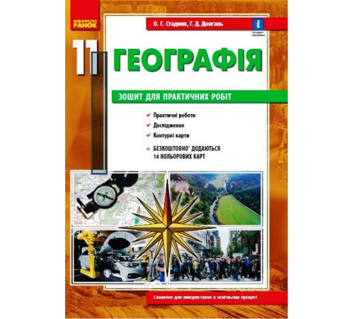 ГЕОГРАФІЯ 11 кл. (Укр) Зошит для практ. робіт. ОНОВЛЕНА+Інтерактив