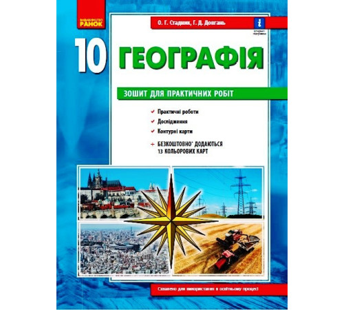 ГЕОГРАФІЯ 10 кл. (Укр) Зошит для практ. робіт. ОНОВЛЕНА+Інтерактив