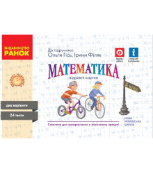 НУШ 4 кл. Експрес-перевірка Математика (Укр) до підр. Гісь О.М., Філяк І. В.