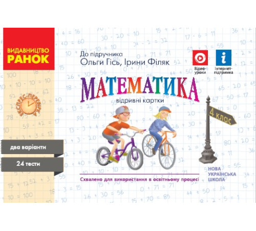 НУШ 4 кл. Експрес-перевірка Математика (Укр) до підр. Гісь О.М., Філяк І. В.