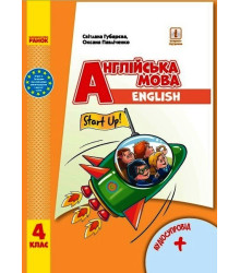НУШ 4 кл. Англ.мова "Start Up!" Підручник. + АУДІОСУПРОВІД (Укр)