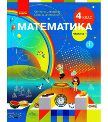НУШ 4 кл. Математика.  Підручник Ч.1 (у 2-х ч.) (Укр) Скворцова С.О., Онопрієнко О.В.