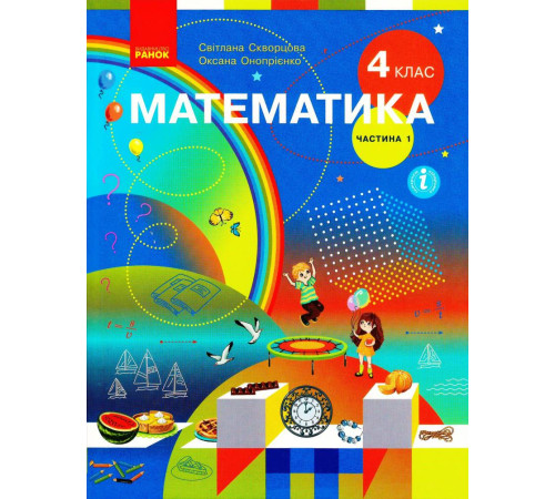 НУШ 4 кл. Математика. Підручник Ч.1 (у 2-х ч.) (Укр) Скворцова С.О., Онопрієнко О.В.