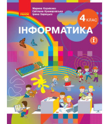 НУШ 4 кл. Інформатика. Підручник (Укр) Корнієнко М.М. та ін.