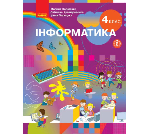 НУШ 4 кл. Інформатика. Підручник (Укр) Корнієнко М.М. та ін.