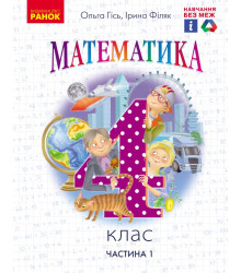 НУШ 4 кл. Математика.  Підручник. Ч.1 (Укр) Гісь О.М., Філяк І.В.