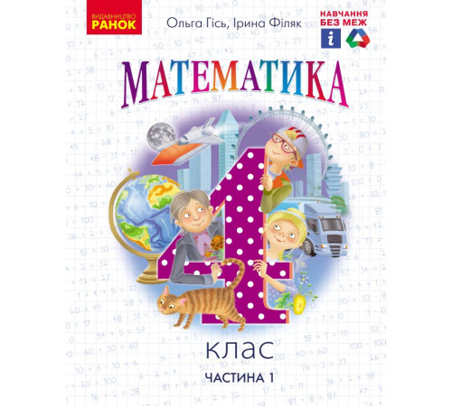 НУШ 4 кл. Математика. Підручник. Ч.1 (Укр) Гісь О.М., Філяк І.В.