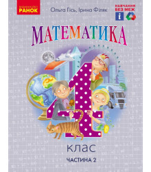 НУШ 4 кл. Математика.  Підручник. Ч.2 (Укр) Гісь О.М., Філяк І.В.