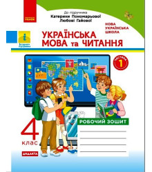 НУШ 4 кл. Укр. мова та чит. Роб. зошит. Ч.1 (у 2-х ч.) (Укр) до підр. Пономарьової, Гайової. ДИДАКТА