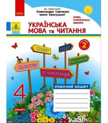 НУШ 4 кл. Укр. мова та чит. Роб. зошит. Ч.2 (у 2-х ч.) (Укр) до підр. О. Савченко, І. Красуцької. ДИДАКТА