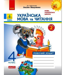 НУШ 4 кл. Укр. мова та чит. Роб. зошит.  Ч.2 (у 2-х ч.) (Укр) до підр. до підр. Вашуленко О. ДИДАКТА
