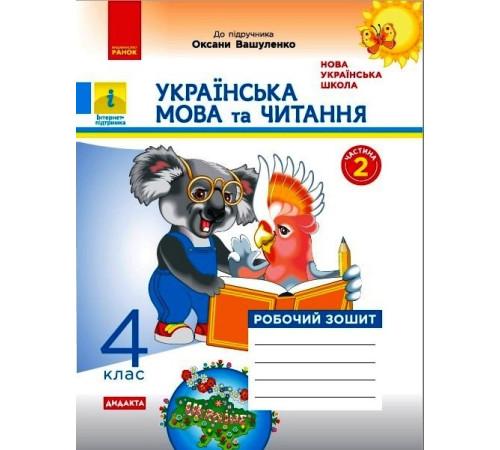 НУШ 4 кл. Укр. мова та чит. Роб. зошит. Ч.2 (у 2-х ч.) (Укр) до підр. до підр. Вашуленко О. ДИДАКТА