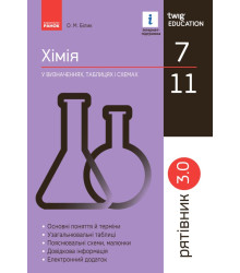 СП Хімія у визн,табл.і схем. 7-11 кл. Рятівник 3.0 (Укр)