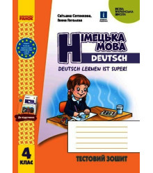 НУШ 4 кл. Нім. мова. Тестовий зошит "Deutsch lernen ist super!"