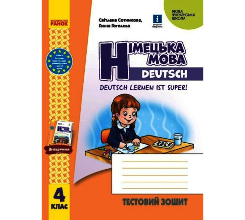 НУШ 4 кл. Нім. мова. Тестовий зошит "Deutsch lernen ist super!"