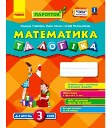 ПАРОСТОК: 3+ Математика та логіка. (Укр) Нов.держ.станд.2021