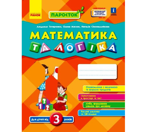 ПАРОСТОК: 3+ Математика та логіка. (Укр) Нов.держ.станд.2021