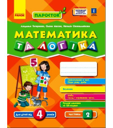 ПАРОСТОК: 4+ Математика та логіка. Частина 2 (Укр) Нов.держ.станд.2021