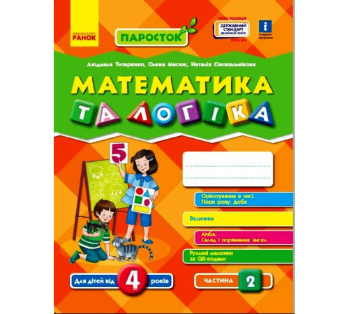 ПАРОСТОК: 4+ Математика та логіка. Частина 2 (Укр) Нов.держ.станд.2021