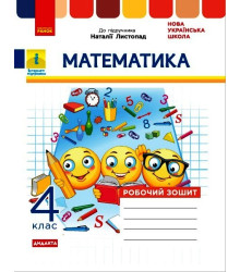 НУШ 4 кл. Математика Роб. зошит (Укр) до підр. Листопад Н. ДИДАКТА