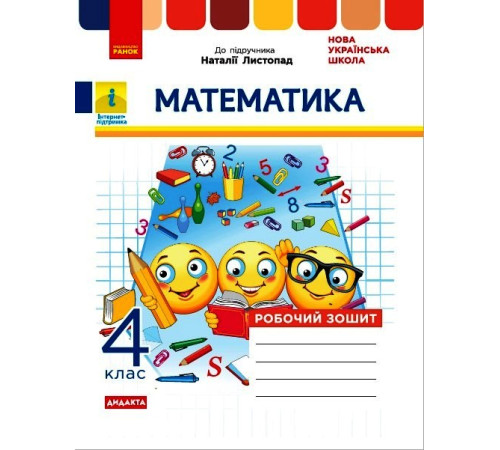 НУШ 4 кл. Математика Роб. зошит (Укр) до підр. Листопад Н. ДИДАКТА