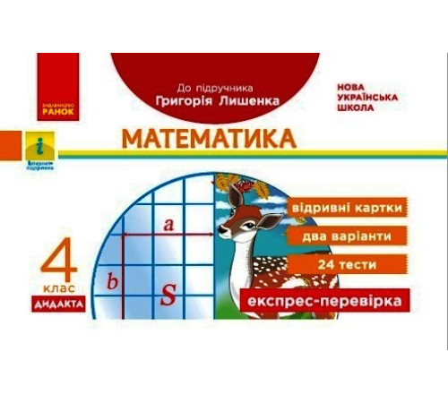 НУШ 4 кл. Експрес-перевірка Математика (Укр) до підр. Лишенка ДИДАКТА