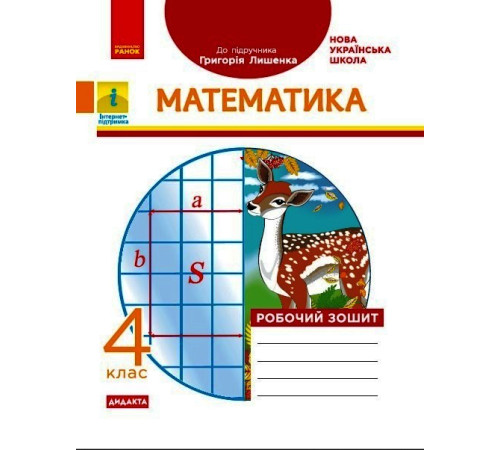 НУШ 4 кл. Математика Роб. зошит. (Укр) до підр. Лишенко Г.П. ДИДАКТА