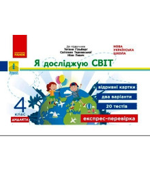 НУШ 4 кл. Експрес-перевірка Я досл.світ (Укр) до підр. Гільберг Т.В. та ін. ДИДАКТА