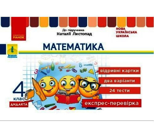 НУШ 4 кл. Експрес-перевірка Математика (Укр) до підр. Листопад Н. ДИДАКТА