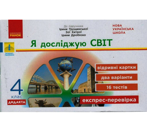 НУШ 4 кл. Експрес-перевірка Я досл.світ (Укр) до підр. Грущинської, Хитрої ДИДАКТА