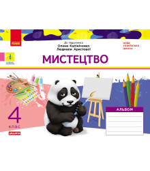 НУШ 4 кл. Мистецтво. Альбом. КОМПЛЕКТ з роб.зошитом до підр. Калініченко, Аристової (Укр) ДИДАКТА