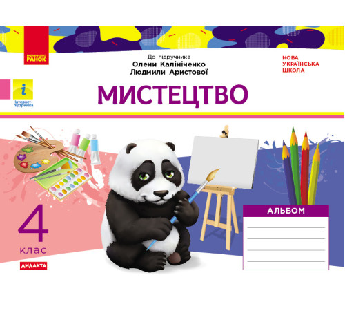 НУШ 4 кл. Мистецтво. Альбом. КОМПЛЕКТ з роб.зошитом до підр. Калініченко, Аристової (Укр) ДИДАКТА