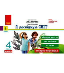 НУШ 4 кл. Експрес-перевірка Я досл.світ (Укр) до підр. Волощенко та ін. ДИДАКТА