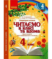НУШ 4 кл. Читаємо в класі та вдома (Укр) Хрестом. для позакласного читання