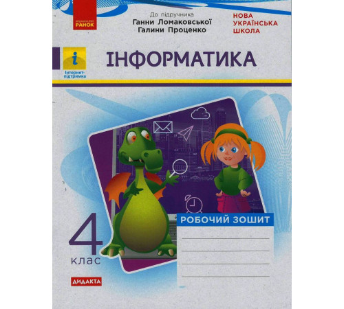 НУШ 4 кл. Інформатика. Роб. зошит (Укр) до підр. Ломаковської Г., Проценко Г. ДИДАКТА