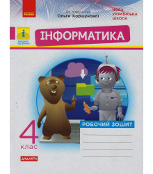 НУШ 4 кл. Інформатика. Роб. зошит (Укр) до підр. Коршунової О. ДИДАКТА