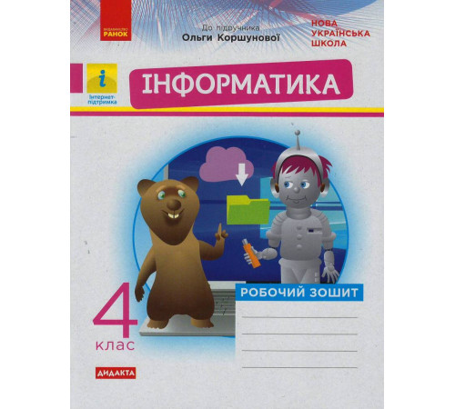 НУШ 4 кл. Інформатика. Роб. зошит (Укр) до підр. Коршунової О. ДИДАКТА