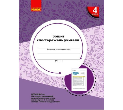 НУШ 4 кл. Зошит спостережень учителя (Укр)