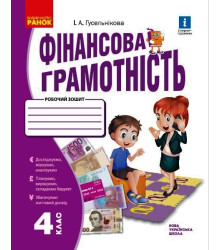 НУШ 4 кл. Фінансова грамотність. Робочий зошит (Укр)