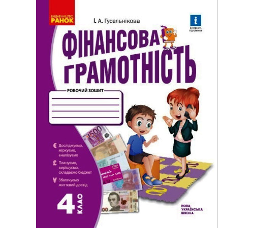 НУШ 4 кл. Фінансова грамотність. Робочий зошит (Укр)