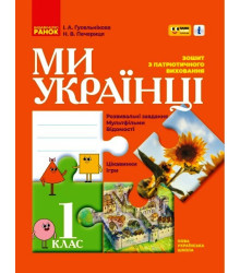 НУШ 1 кл. Ми - українці. Зошит з патріотичного виховання "ПЛЮСПЛЮС" (Укр)