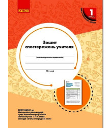 НУШ 1 кл. Зошит спостережень учителя (Укр)/