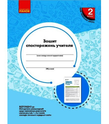 НУШ 2 кл. Зошит спостережень учителя (Укр)/