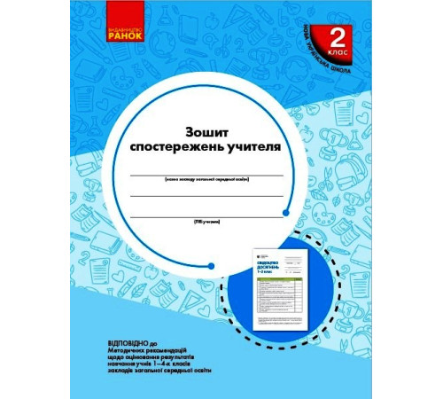 НУШ 2 кл. Зошит спостережень учителя (Укр)/