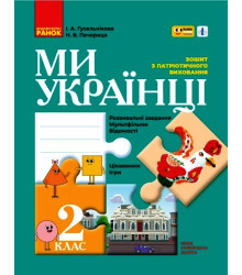 НУШ 2 кл. Ми - українці. Зошит з патріотичного виховання "ПЛЮСПЛЮС" (Укр)